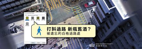 馬路畫法|打斜過馬路係新瓶舊酒？被遺忘的白格過路處 